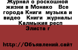 Журнал о роскошной жизни в Монако - Все города Книги, музыка и видео » Книги, журналы   . Калмыкия респ.,Элиста г.